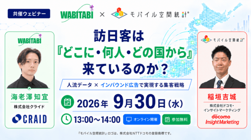 【9/30(水)無料共催セミナー】訪日客は「どこに・何人・どの国から」来ているのか？ 人流データ×インバウンド広告で実現する集客戦略