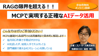 RAGの限界を超える！MCPで実現する正確なAIデータ活用
