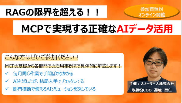 RAGの限界を超える！MCPで実現する正確なAIデータ活用