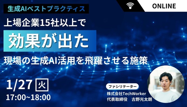 【生成AIベストプラクティス公開】上場企業15社以上で現場活用率が改善!生成AIの利活用が促進する施策