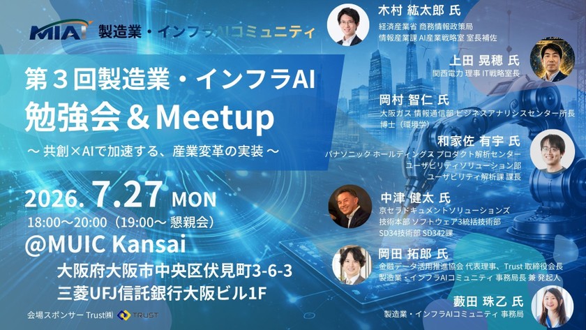 【MIAI】第３回製造業・インフラAI勉強会＆Meetup：共創×AIで加速する、産業変革の実装