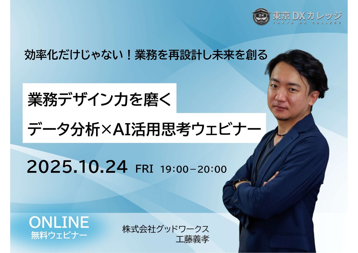 【属人化・手作業・勘頼り業務からの脱却！】業務デザイン力を磨く データ分析×AI活用思考ウェビナー