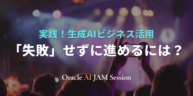 【オンライン開催】実践！生成AIビジネス活用～「失敗」せずに進めるには？