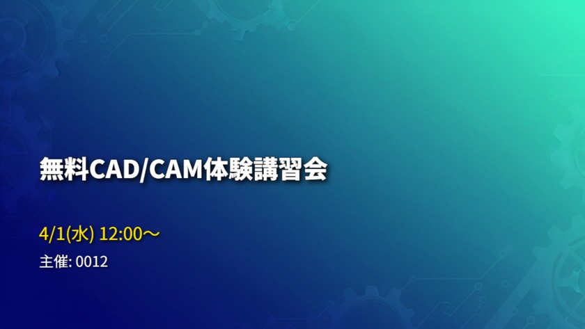 無料CAD/CAM体験講習会