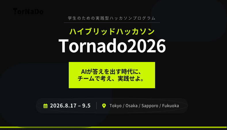 学生のための実践型ハッカソンプログラム『Tornado2026』