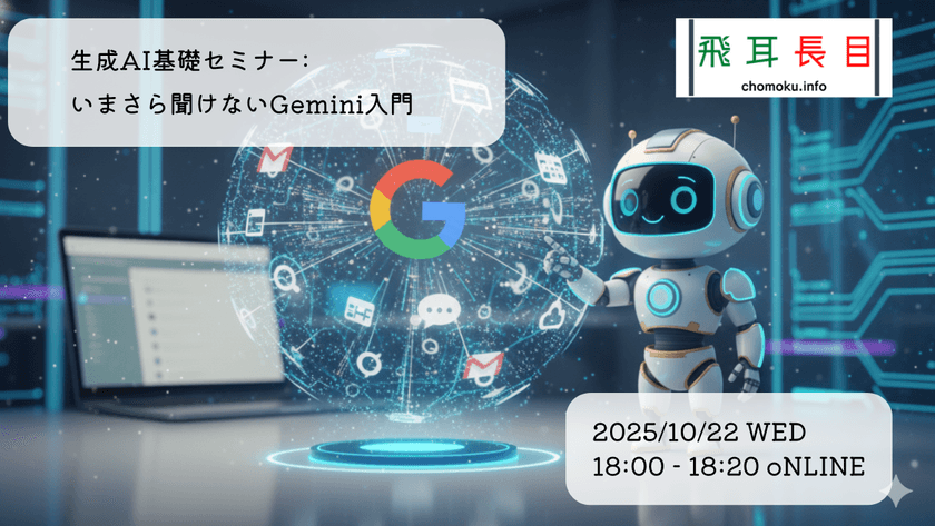 生成AI基礎セミナー:いまさら聞けないGemini入門