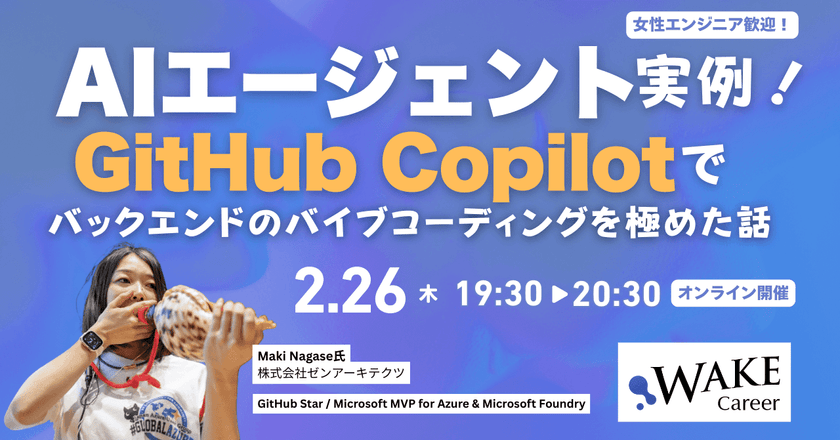AIエージェント実例：GitHub Copilotでバックエンドのバイブコーディングを極めた話 ｜女性エンジニア歓迎！【WAKE Career主催】
