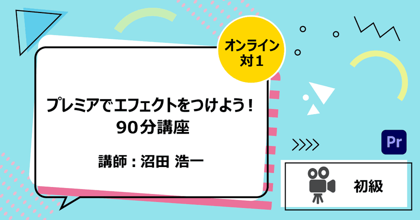 【オンライン対1】プレミアでエフェクトをつけよう！90分講座
