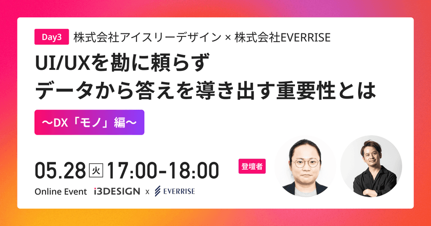 【2024/5/28(火)17時から開催】～DX「モノ」編～ UI/UXを勘に頼らずデータから答えを導き出す重要性とは