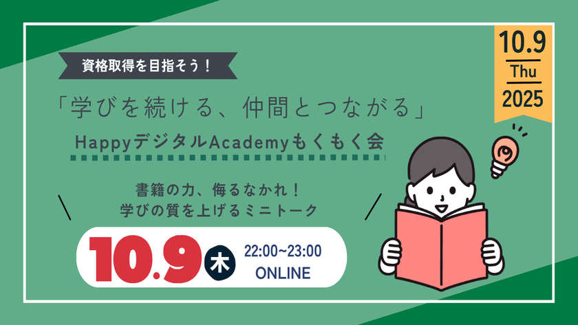 【10/9（木）オンライン開催】書籍の力、侮るなかれ！学びの質を上げるミニトーク 第14回 資格取得を目指そう！「学びを続ける、仲間とつながる」HappyデジタルAcademyもくもく会