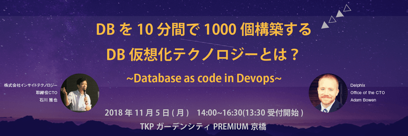 DBを10分間で1000個構築するDB仮想化テクノロジーとは？ ~Database as code in Devops~