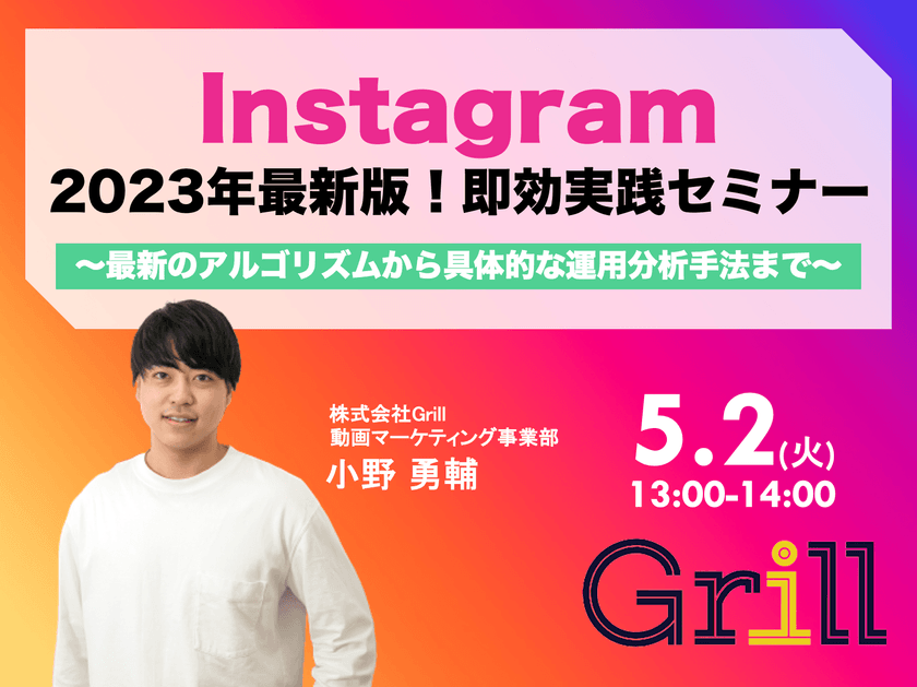 ＜5月2日13時〜 / オンラインウェビナー＞【2023年最新版】Instagram即効実践型セミナー！〜最新のアルゴリズムから具体的な運用分析手法まで〜
