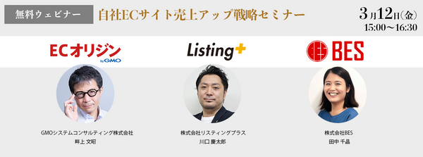 自社ECサイト売上アップ戦略セミナー ~ECサイト構築から、広告、SNS運用の秘訣とは?~