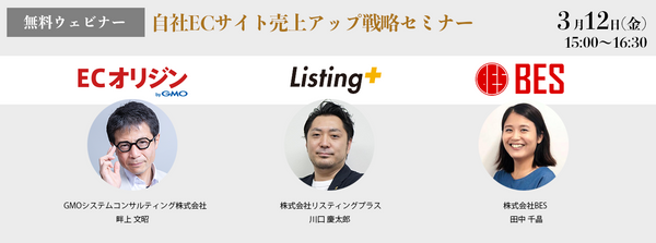 自社ECサイト売上アップ戦略セミナー ～ECサイト構築から、広告、SNS運用の秘訣とは？～