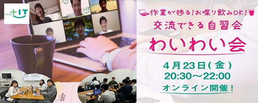 ~夜開催☆オンライン飲み歓迎〜気軽に交流できるもくもく会【わいわい会】4月23日(金)＠オンライン