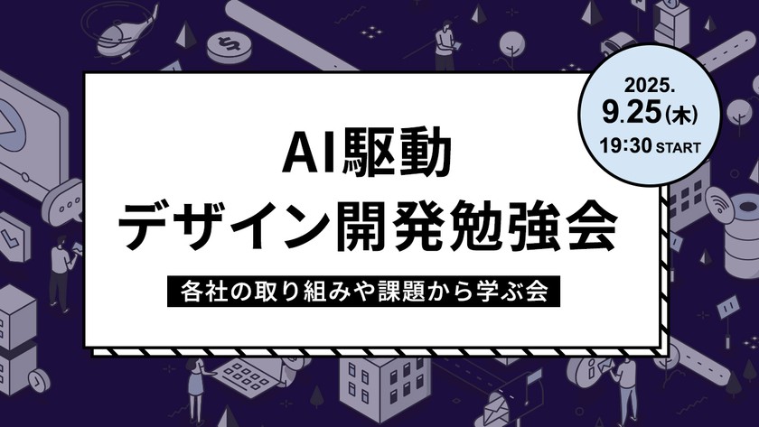AI駆動デザイン開発勉強会～各社の取り組みや課題から学ぶ会～