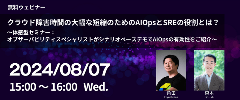 クラウド障害時間の大幅な短縮のためのAIOpsとSREの役割とは？～体感型セミナー：オブザーバビリティスペシャリストがシナリオベースデモでAIOpsの有効性をご紹介～