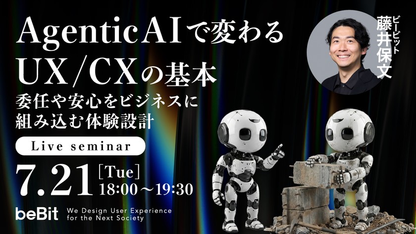 Agentic AIで変わるUX/CXの基本 ー委任や安心をビジネスに組み込む体験設計