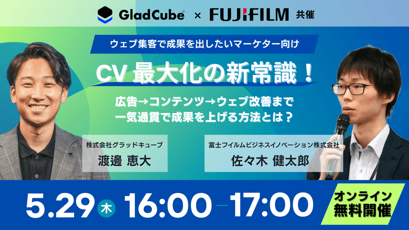 【無料オンラインセミナー】コンバージョン最大化の新常識！ 広告→コンテンツ→ウェブ改善まで一気通貫で成果を上げる方法とは？