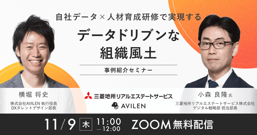 【11/9開催】自社データ×人材育成研修で実現するデータドリブンな組織風土