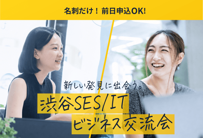 SES・IT企業交流会【2026年9月10日】案件・要員・パートナーを探せるSES営業担当者ビジネス交流イベント（渋谷）