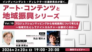 インディペンデント・ディレクター杉浦幹男氏が聞く、アート・コンテンツと地域振興シリーズvol.19 プロジェクションマッピングから地域振興について考える～地域文化としてナイトカルチャーは根付くのか～