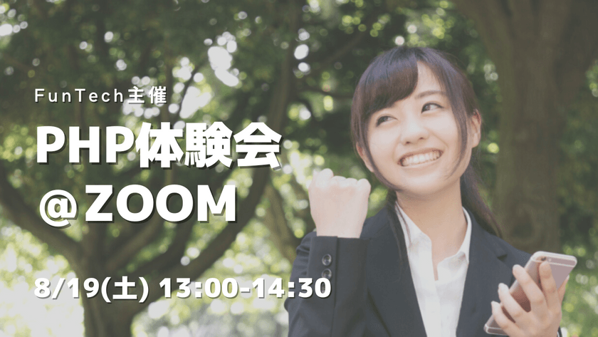 PHP体験会