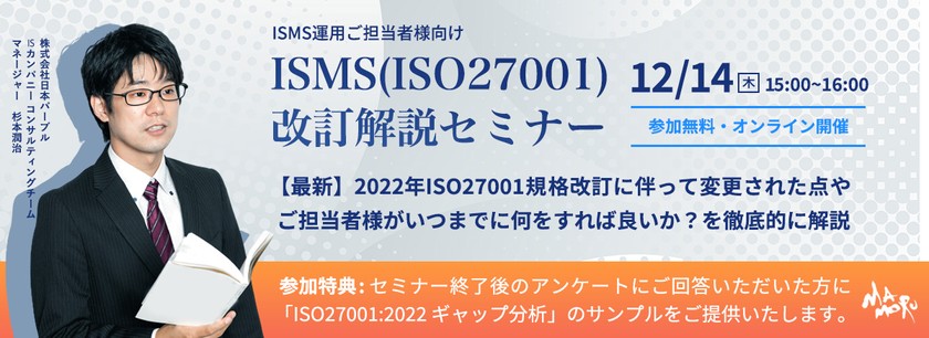 ISMS(ISO27001)改訂解説セミナー