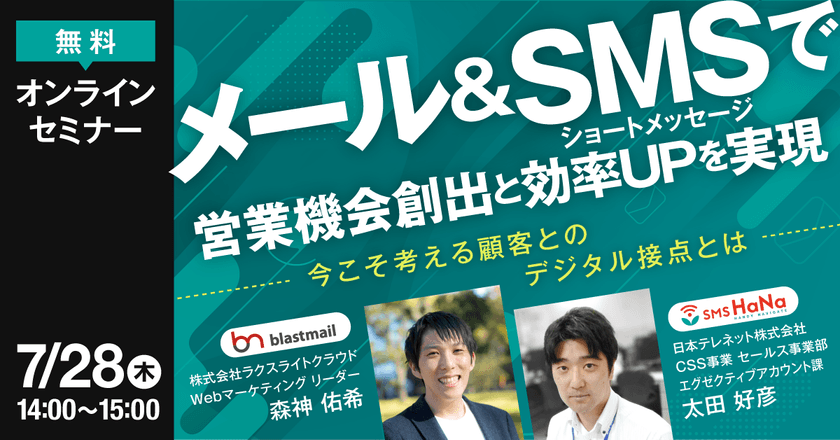 メール＆SMS(ショートメッセージ)で営業機会創出と効率UPを実現 ～今こそ考える顧客とのデジタル接点とは～