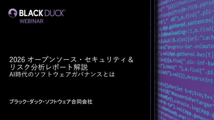 【無料・オンライン】2026 オープンソース・セキュリティ＆リスク分析レポート解説 ―AI時代のソフトウェアガバナンスとは