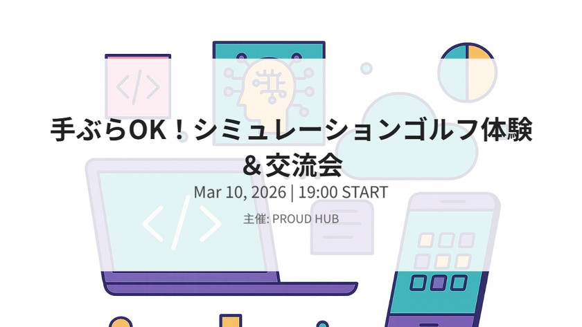 手ぶらOK！シミュレーションゴルフ体験＆交流会