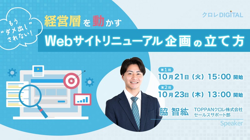 もう“ダメ出し”されない！経営層を動かすWebサイトリニューアル企画の立て方