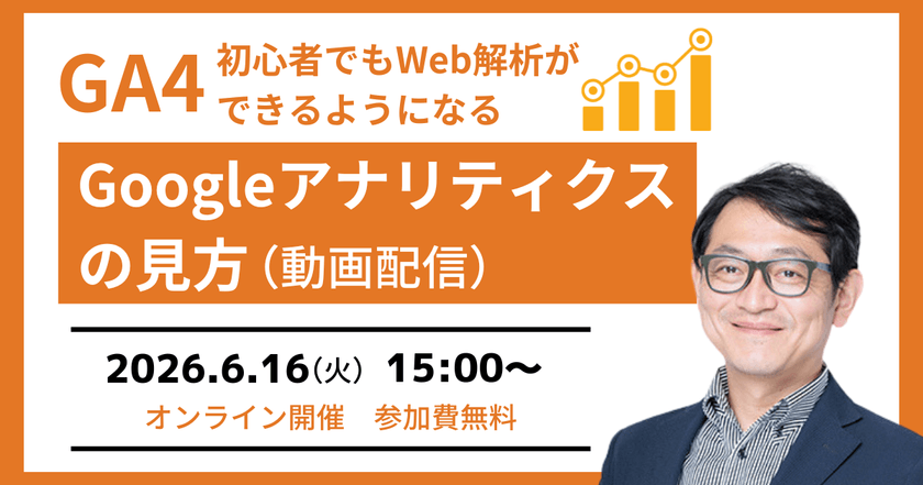 6/16(火)開催　【GA4セミナー】初心者でもGoogleアナリティクスの見方が分かる（動画配信）
