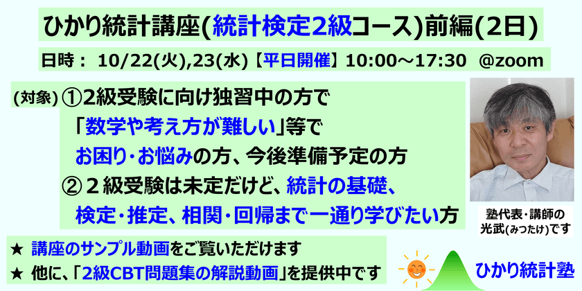 ひかり統計講座(統計検定2級コース)(前編2日)【平日開催】対象：①統計検定２級受験に向け準備中・準備前で、質問して疑問を解消しながら受験準備したい方。②２級受験は未定だけど、統計の基礎、検定・推定、相関・回帰まで一通り学びたい方。①②共にたっぷり質問可です