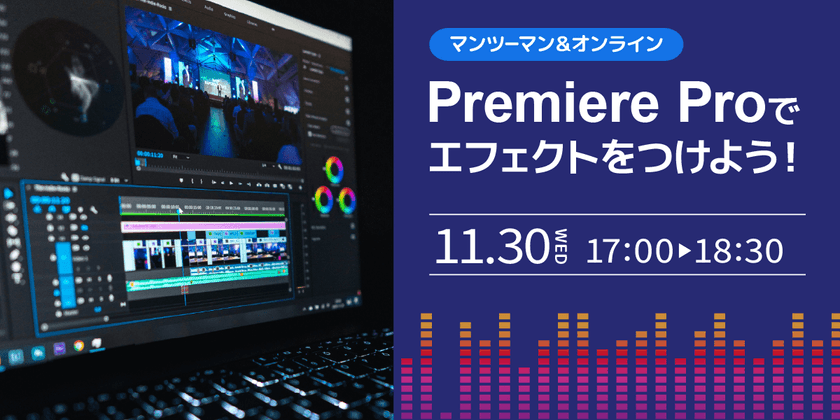 プレミアでエフェクトをつけよう！90分講座
