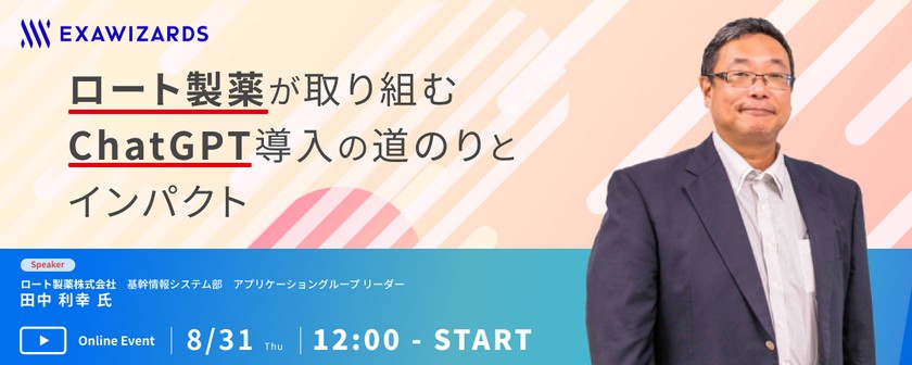 ロート製薬が取り組むChatGPT導入の道のりとインパクト