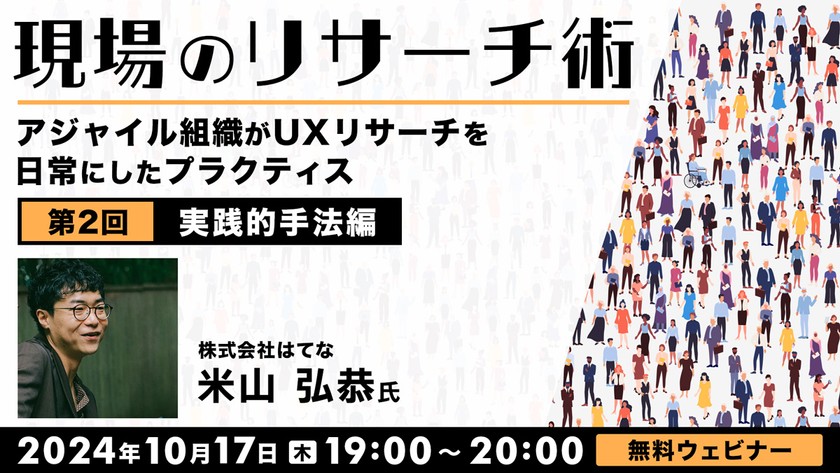 現場のリサーチ術～アジャイル組織がUXリサーチを日常にしたプラクティス～第２回 【実践的手法編】