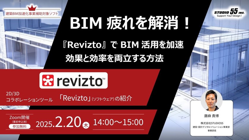 BIM疲れを解消！『Revizto』でBIM活用を加速、効果と効率を両立する方法