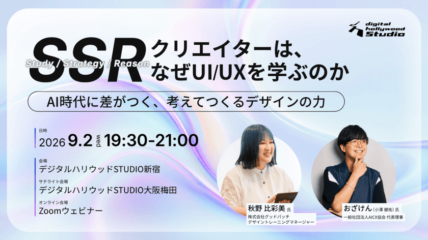 【生成AI専門家 おざけん氏×Goodpatch 秋野氏登壇】SSRクリエイターは、なぜUI/UXを学ぶのか 〜AI時代に差がつく、考えてつくるデザインの力〜
