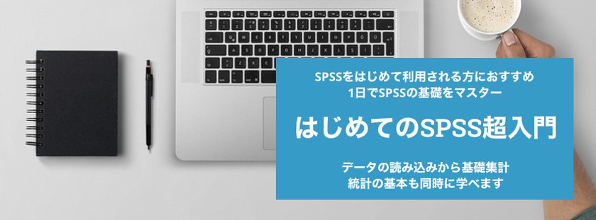 【大阪開催】はじめてのSPSS超入門 〜基本操作を１日でマスター〜