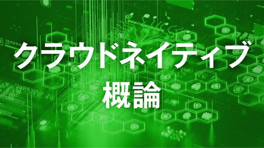 【受講無料！】文部科学省委託事業　クラウドネイティブ概論～オンライン講座