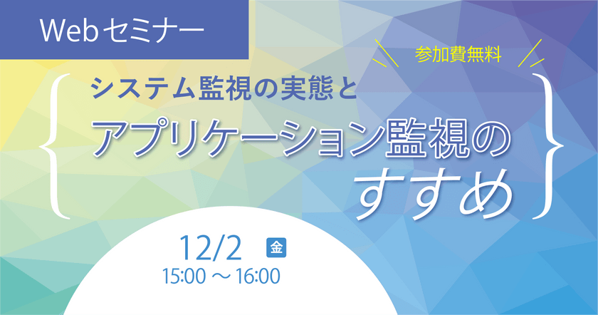 システム監視の実態とアプリケーション監視のすすめ