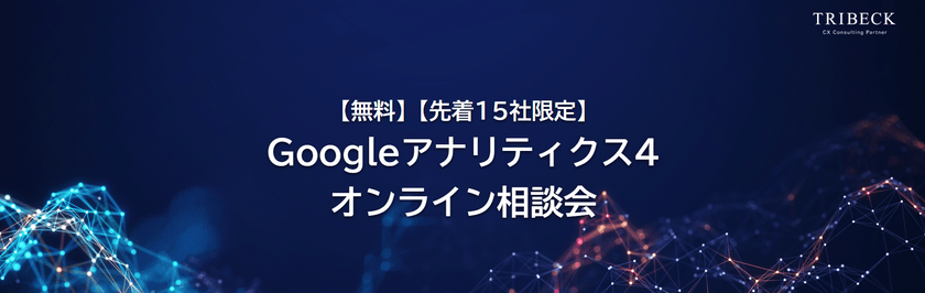 【無料】【先着15社限定】Googleアナリティクス4 オンライン相談会