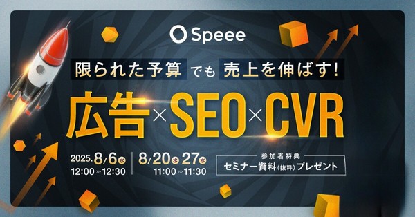 【無料SEOウェビナー】［8/20開催］限られた予算で売上を伸ばす！広告×SEO×CROセミナー [参加者特典あり]