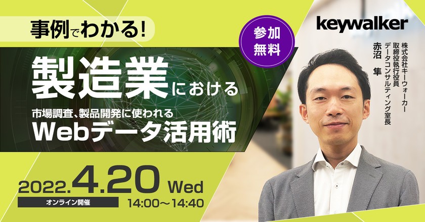 【4/20（水）開催】『事例でわかる！』製造業におけるWebデータ活用術
