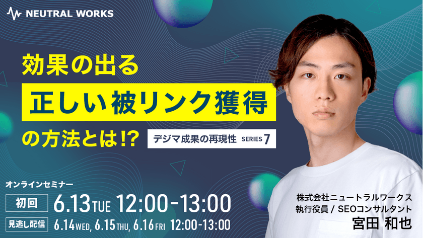 効果の出る正しい被リンク獲得の方法とは!?【デジマ成果の再現性シリーズ⑦】