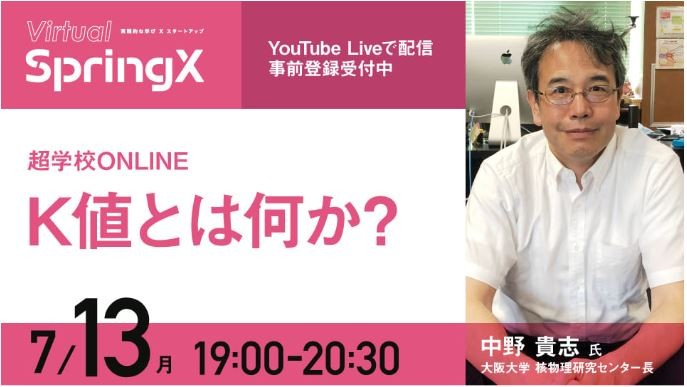 SpringX 超学校ONLINE 「K値とは何か？」