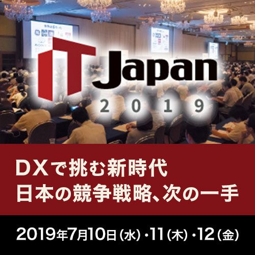 IT Japan 2019 - DXで挑む新時代～日本の競争戦略、次の一手 -