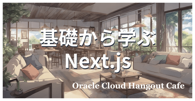 【ハイブリッド開催】基礎から学ぶ Next.js