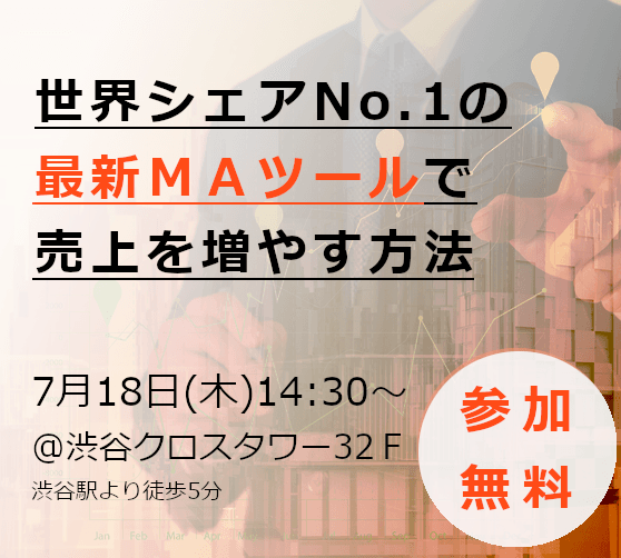 【MAツールを比較検討している方必見！】中小企業に一番合ったMAツールとその理由をご説明いたします